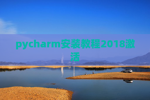 pycharm安装教程2018激活